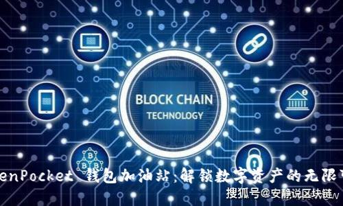 TokenPocket 钱包加油站：解锁数字资产的无限可能