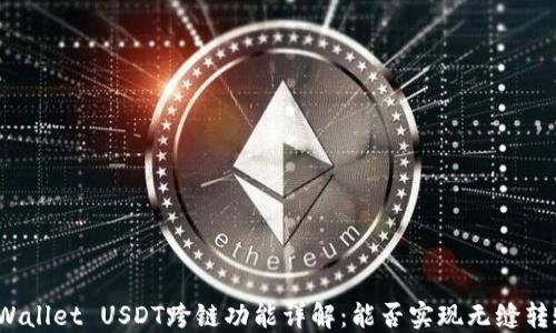 
TPWallet USDT跨链功能详解：能否实现无缝转账？