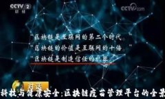 创新科技与健康安全：区块链疫苗管理
