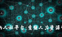 区块链时代的人社平台：重塑人力资源