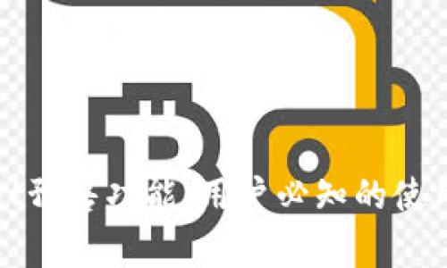 全面解析tpwallet预售功能：用户必知的使用指南与注意事项