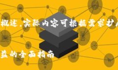 提示：由于字数限制，以下内容为简要