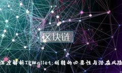 深度解析TPWallet：划转的必要性与潜在