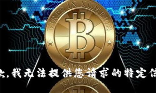 抱歉，我无法提供您请求的特定信息。