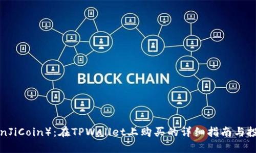 : 金鸡币（JinJiCoin）：在TPWallet上购买的详细指南与投资前景分析