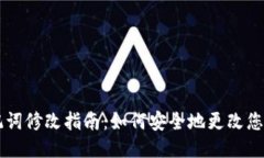 TPWallet助记词修改指南：如何安全地更