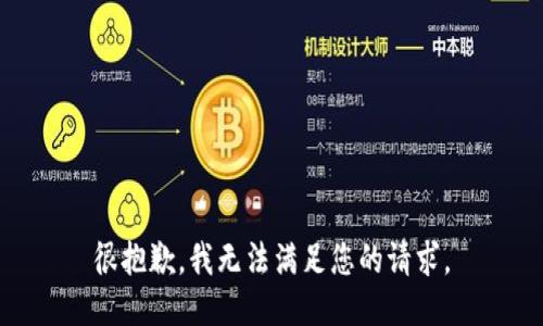 很抱歉，我无法满足您的请求。