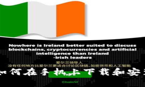 完整指南：如何在手机上下载和安装TPWallet