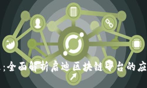 掌握未来：全面解析启迪区块链平台的应用与前景