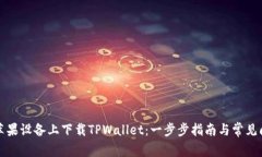 如何在苹果设备上下载TPWallet：一步步
