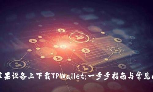 如何在苹果设备上下载TPWallet：一步步指南与常见问题解答