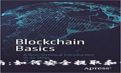 TPWallet升级指南：如何安全提取和管理