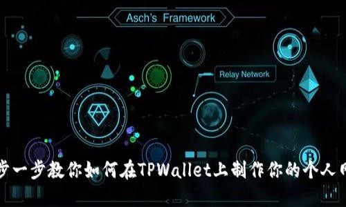 一步一步教你如何在TPWallet上制作你的个人网站
