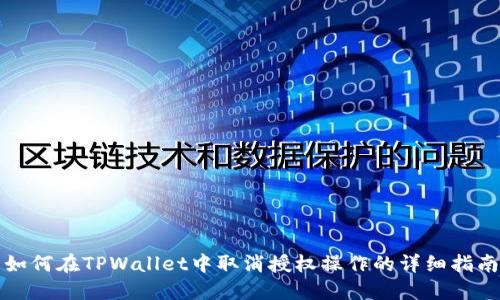 如何在TPWallet中取消授权操作的详细指南