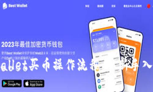 全面解析TPWallet买币操作流程：从新手入门到高手指南