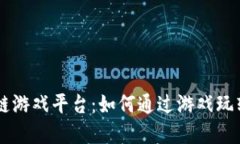 探索Bitfun区块链游戏平台：如何通过游