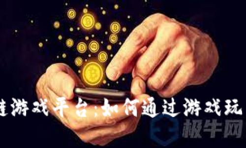探索Bitfun区块链游戏平台：如何通过游戏玩转数字货币的未来