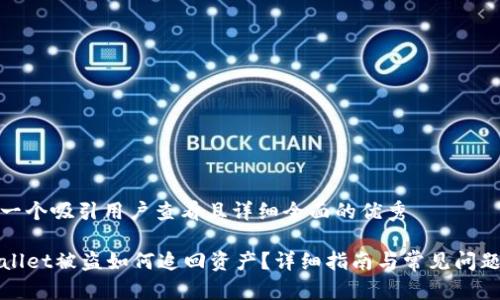 思考一个吸引用户查看且详细全面的优秀

TPWallet被盗如何追回资产？详细指南与常见问题解答