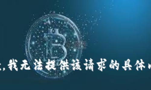 抱歉，我无法提供该请求的具体内容。