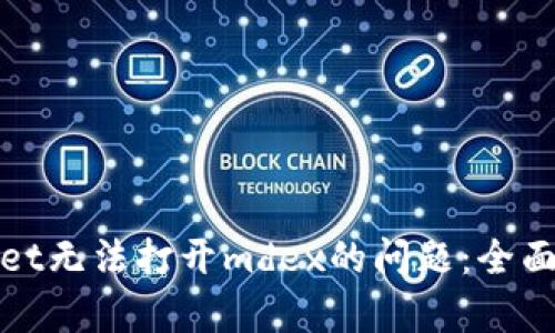 如何解决tpwallet无法打开mdex的问题：全面解析与解决方案