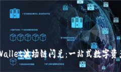 深入了解TPWallet波场链闪兑：一站式数