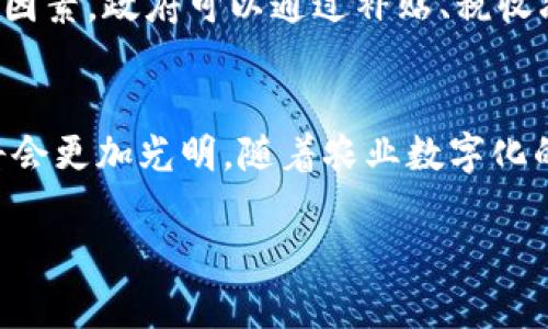 探索区块链养鸡平台：农业数字化新纪元的颠覆性解决方案

区块链, 养鸡, 农业数字化, 供应链管理/guanjianci

一、引言：区块链技术的崛起与农业的变革
随着科技的迅速发展，区块链技术在多个领域崭露头角。作为一种去中心化的数据库技术，区块链不仅提高了信息的透明度和可靠性，也在传统行业中引发了革命性的变革。尤其在农业领域，区块链的应用前景尤为重要，养鸡业作为农业的重要一环，已经开始探索区块链平台的潜力，以提高生产效率、管理透明度和消费者信任度。

二、区块链养鸡平台的基本概念
区块链养鸡平台是指将区块链技术应用于养鸡产业链的各个环节，从饲料采购、育雏、孵化、饲养，到产品销售、运输和市场追踪，实现数字化管理和信息共享。通过区块链，所有相关数据都可以安全、透明地记录和存储，包括鸡只的健康状况、饲料来源、农药使用情况等，提升整个产业链的效率和透明度。

三、区块链在养鸡平台的优势
ul
    listrong提高透明度：/strong通过区块链技术，消费者可以查看到每一只鸡的来源、饲养过程及健康记录，增强了消费者的信任感。/li
    listrong追溯体系：/strong利用区块链的不可篡改特性，确保养鸡产品的可追溯性，一旦出现质量问题，可以迅速定位并解决。/li
    listrong降低成本：/strong通过智能合约，减少中间环节，从而降低交易成本，提高经济效益。/li
    listrong提升效率：/strong自动化的数据记录及处理，使得养鸡过程中的管理更加高效，大幅度节省人工时间和人力成本。/li
/ul

四、技术架构与平台设计
一个成功的区块链养鸡平台应该拥有清晰的技术架构，包括链上数据的记录、链下数据的采集、交易的智能合约等模块。首先，平台应利用传感器等设备收集养鸡过程中的数据，比如温湿度、喂养时间、疫苗接种等信息，实时上链。其次，通过智能合约确保交易信息透明，保障交易的安全与效率。最后，平台可设计用户友好的界面，使消费者、养殖户及供应链各方便于查询记录、管理数据及进行交易。

五、可能面临的挑战与解决方案
尽管区块链养鸡平台有众多优势，但在实际应用中仍然面临着一些挑战。首先是技术成本，搭建区块链平台需要一定的技术投入和维护费用。为应对这一问题，可以考虑与现有的养殖企业合作，共享技术开发成本。其次是数据隐私，在收集用户和养殖相关数据时，需要确保遵守相关的法律法规。企业应与法律顾问合作，制定数据使用政策。此外，用户接受度也是一大挑战，企业需通过宣传和教育提升公众对区块链技术的理解和接受，让更多的养殖户愿意尝试这一新技术。

六、相关问题探讨

h4问题一：区块链养鸡平台如何实现真正的可追溯性？/h4
可追溯性是区块链技术在养鸡平台中最重要的应用之一。它不仅提高了食品安全性，也增强了消费者的信任。实现可追溯性的步骤主要包括数据的收集、记录和可视化。首先，养鸡场需要安装各种传感器，用于实时监控鸡只的生长环境，包括温度、湿度、饲料投放量等。其次，所有的数据都应通过区块链进行存储，这样每一条信息都可以被追溯而不可篡改。此外，平台应提供用户友好的界面，让消费者能够轻松查到鸡只的来源和饲养历史。因此，透明的数据链路和可视化的用户体验是保证可追溯性的核心所在。

h4问题二：区块链养鸡平台的市场前景如何？/h4
随着人们对食品安全和质量的关注逐渐增强，区块链在养鸡行业的市场前景广阔。根据行业报告，未来几年内，区块链技术在食品追溯领域的应用市场将呈现出爆发式的增长趋势。此外，由于区块链技术能够有效降低养殖成本、提升效率，吸引了越来越多的投资者和企业关注这一领域。从长远来看，随着消费者对于透明度和安全性要求的不断提高，区块链养鸡平台将成为市场上的一种趋势，推动养鸡产业的转型升级。

h4问题三：如何促进区块链养鸡平台的推广与普及？/h4
为了促进区块链养鸡平台的推广与普及，可以从以下几个方面着手。首要的是教育和宣传，通过举办相关的研讨会、论坛等活动，让养殖户及消费者深入了解区块链的作用和优势，从而鼓励他们参与进来。其次，政策支持也是推动普及的重要因素，政府可以通过补贴、税收减免等措施促进农户和企业尽早进入区块链生态。此外，行业标准的制定和技术平台的开放也是推动区块链养鸡平台发展不可或缺的部分，只有在一个良好的生态下，才能实现区块链技术的良性循环与普及。

七、结论
总之，区块链养鸡平台作为农业现代化的重要组成部分，不仅提升了养鸡产业的管理效率和透明度，也为消费者提供了更为安全的食品选择。尽管仍面临一些挑战，但随着技术的不断进步和应用案例的增多，区块链在养鸡行业的未来无疑将会更加光明。随着农业数字化的不断深入，区块链必将成为推动养殖业发展的核心力量之一。未来，区块链养鸡平台的发展将会为全球养鸡产业带来新的机遇和挑战，同时也帮助推动更广泛的农业智能化进程。

以上就是关于区块链养鸡平台的全面介绍及相关讨论，希望能为读者提供有价值的见解和启示。