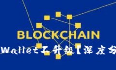 为什么你的TPWallet不升级？深度分析及