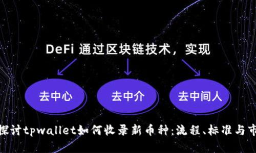 : 深入探讨tpwallet如何收录新币种：流程、标准与市场策略
