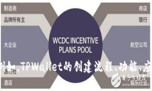 请问你具体是想要了解关于TPWallet的哪些方面呢？例如，TPWallet的创建流程、功能、应用场景等。可以提供更多的细节，以便我更好地帮助你。