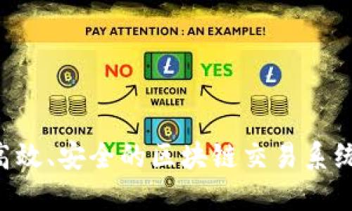 如何搭建一个高效、安全的区块链交易系统平台：全面指南