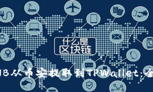如何将BNB从币安提取到TPWallet：全方位指南