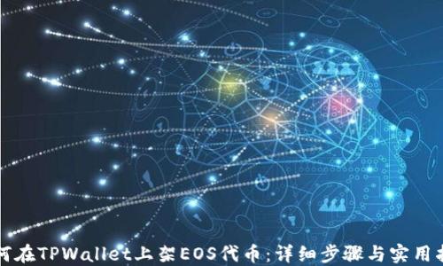 
如何在TPWallet上架EOS代币：详细步骤与实用指南