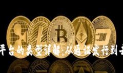 区块链发布平台的类型详解：从通证发