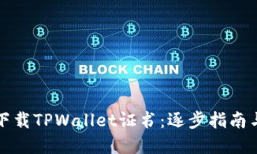 如何安全下载TPWallet证书：逐步指南与实用技巧
