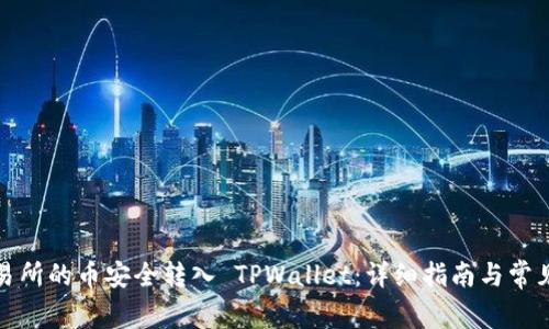 如何将交易所的币安全转入 TPWallet：详细指南与常见问题解答