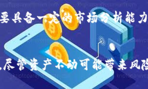    TPWallet：远离资产风险，确保你的数字货币安全  / 
 guanjianci  TPWallet, 数字货币, 资产安全, 钱包风险  /guanjianci 

随着数字货币的普及，越来越多的人开始使用数字钱包来管理和存储自己的资产。在众多数字钱包中，TPWallet因其多功能性和安全性备受用户青睐。然而，许多用户在使用TPWallet的过程中，可能会对资产的流动性产生疑问：如果我的TPWallet内的钱不动，会不会影响我的资产安全？本文将详细解析TPWallet的钱不动的情况，以及如何确保用户的资产安全，同时解答与数字资产流动性相关的三个问题。

一、TPWallet的基本功能与特点
TPWallet是一款专注于多种数字货币管理的钱包，不仅支持交易、转账，还具备一定的资产管理功能。用户可以在TPWallet中方便地管理不同类型的数字货币，如比特币、以太坊等。TPWallet的安全措施包括双重身份验证、冷存储等，使得用户的资产更具安全性。此外，TPWallet还提供易于理解的用户界面，方便即使是新手用户也能快速上手。

二、TPWallet钱不动的原因
在使用TPWallet管理数字资产时，用户可能会发现其钱包里的一些资产处于“静止”状态，即没有进行任何的转账或交易。这种情况可能有以下几种原因：

ol
listrong市场波动性：/strong数字货币市场波动性较大，许多用户可能因不确定性而选择不进行交易。例如，价格下跌时，用户可能选择持有，期待市场回暖，这也会导致资产的不流动。/li
listrong用户决策：/strong有些用户对于市场行情的判断较为谨慎，选择在TPWallet中长期持有资产，而不是频繁地进行交易。在这种情况下，资产虽然没有动，但依然处于安全状态。/li
listrong网络问题：/strong有时网络拥塞或者钱包本身的技术问题可能导致用户无法进行交易，造成资产在TPWallet中冻结。/li
/ol

虽然上述情况可能导致资产不动，但并不意味着资产会处于危险之中。只要用户安全地保存自己的私钥和助记词，资产仍旧安全。

三、如何提升TPWallet资产的流动性
为了增强TPWallet内资产的流动性，用户可以采取以下几种策略：

ol
listrong设定止损策略：/strong用户可以在购买数字货币后设定一个止损点，当市场价格低于该点时自动出售，从而避免资产贬值。/li
listrong关注市场动态：/strong定期查看市场新闻和分析报告，及时了解市场的变化。这将帮助用户在合适的时机做出交易决策。/li
listrong利用高流动性平台：/strong与TPWallet关联的交易所或平台，如果流动性较高，用户可以更快速地进行交易，提高资产的流动性。/li
/ol

四、资产不动的风险以及防范措施
如果TPWallet内的资产长时间不动，有可能面临以下风险：

ol
listrong市场风险：/strong如果市场发生剧烈波动，未及时采取行动的用户可能会面临资产贬值的风险。/li
listrong技术风险：/strong虽然TPWallet具备较高的安全性，但任何技术平台都可能会面临潜在的漏洞风险。如果用户不及时地更新软件，可能会面临安全隐患。/li
listrong监管风险：/strong随着各国对数字货币的监管力度加大，用户需要关注法律政策的变化，以免造成资产损失。/li
/ol

针对这些风险，用户要定期检查自己的TPWallet账户安全性、跟踪市场动态，并根据市场情况适时调整投资策略。

五、用户常见问题

h4问题一：如果我不动TPWallet里的资产，是否会影响我使用该钱包的能力？/h4
TPWallet的功能并不依赖于资产是否活跃，其基本功能依然正常。用户可以随时查看资产、进行转账或交易。因此，若资产不动，不会对钱包的使用功能造成影响。但需要注意的是，流动性不代表安全性，如果市场环境发生变化，未进行有效管理可能导致资产损失。

h4问题二：TPWallet的安全措施是否足够？如果我选择长时间持有资产，如何确保其安全？/h4
TPWallet采用了多重安全措施，包括冷存储、双重身份验证及分层架构等，能够有效保护用户资产的安全。但用户在选择长时间持有资产时，还需定期检查账户的安全设置。确保助记词和私钥的安全存储，不随意向其他人分享信息；定期更新钱包软件，确保使用的是最新版本，以利用最新的安全补丁。同时，使用强密码也是保护TPWallet账户的重要措施。

h4问题三：市场波动性有多大？对我的投资决策有什么影响？/h4
市场波动性主要受多种因素影响，如政策、技术、市场参与者的情绪等。在数字货币市场，价格波动常常会伴随巨大的涨幅或跌幅，用户如果没有及时反应，可能导致收益减少或损失。投资者需要具备一定的市场分析能力，了解基本面与技术面，结合自身的风险承受能力做出合理的投资决策。在选择是否在TPWallet活跃交易时，也需要考虑市场的趋势，制定合适的策略。

总结
总的来说，TPWallet是一款安全性高、功能丰富的数字钱包，用户在使用过程中对资产流动性的问题无需过于担心。通过科学的管理和定期的市场关注，用户可以有效地维护自己的资产安全。尽管资产不动可能带来风险，但通过做好功课，定期检查安全措施，用户依然能够安心持有。最终，安全与流动性是数字资产管理中不可或缺的两个方面，用户应具备相应的意识与技能，以应对快速变化的市场环境。