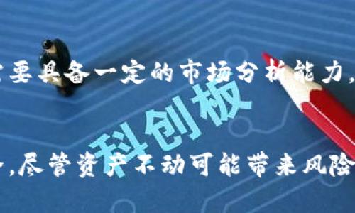    TPWallet：远离资产风险，确保你的数字货币安全  / 
 guanjianci  TPWallet, 数字货币, 资产安全, 钱包风险  /guanjianci 

随着数字货币的普及，越来越多的人开始使用数字钱包来管理和存储自己的资产。在众多数字钱包中，TPWallet因其多功能性和安全性备受用户青睐。然而，许多用户在使用TPWallet的过程中，可能会对资产的流动性产生疑问：如果我的TPWallet内的钱不动，会不会影响我的资产安全？本文将详细解析TPWallet的钱不动的情况，以及如何确保用户的资产安全，同时解答与数字资产流动性相关的三个问题。

一、TPWallet的基本功能与特点
TPWallet是一款专注于多种数字货币管理的钱包，不仅支持交易、转账，还具备一定的资产管理功能。用户可以在TPWallet中方便地管理不同类型的数字货币，如比特币、以太坊等。TPWallet的安全措施包括双重身份验证、冷存储等，使得用户的资产更具安全性。此外，TPWallet还提供易于理解的用户界面，方便即使是新手用户也能快速上手。

二、TPWallet钱不动的原因
在使用TPWallet管理数字资产时，用户可能会发现其钱包里的一些资产处于“静止”状态，即没有进行任何的转账或交易。这种情况可能有以下几种原因：

ol
listrong市场波动性：/strong数字货币市场波动性较大，许多用户可能因不确定性而选择不进行交易。例如，价格下跌时，用户可能选择持有，期待市场回暖，这也会导致资产的不流动。/li
listrong用户决策：/strong有些用户对于市场行情的判断较为谨慎，选择在TPWallet中长期持有资产，而不是频繁地进行交易。在这种情况下，资产虽然没有动，但依然处于安全状态。/li
listrong网络问题：/strong有时网络拥塞或者钱包本身的技术问题可能导致用户无法进行交易，造成资产在TPWallet中冻结。/li
/ol

虽然上述情况可能导致资产不动，但并不意味着资产会处于危险之中。只要用户安全地保存自己的私钥和助记词，资产仍旧安全。

三、如何提升TPWallet资产的流动性
为了增强TPWallet内资产的流动性，用户可以采取以下几种策略：

ol
listrong设定止损策略：/strong用户可以在购买数字货币后设定一个止损点，当市场价格低于该点时自动出售，从而避免资产贬值。/li
listrong关注市场动态：/strong定期查看市场新闻和分析报告，及时了解市场的变化。这将帮助用户在合适的时机做出交易决策。/li
listrong利用高流动性平台：/strong与TPWallet关联的交易所或平台，如果流动性较高，用户可以更快速地进行交易，提高资产的流动性。/li
/ol

四、资产不动的风险以及防范措施
如果TPWallet内的资产长时间不动，有可能面临以下风险：

ol
listrong市场风险：/strong如果市场发生剧烈波动，未及时采取行动的用户可能会面临资产贬值的风险。/li
listrong技术风险：/strong虽然TPWallet具备较高的安全性，但任何技术平台都可能会面临潜在的漏洞风险。如果用户不及时地更新软件，可能会面临安全隐患。/li
listrong监管风险：/strong随着各国对数字货币的监管力度加大，用户需要关注法律政策的变化，以免造成资产损失。/li
/ol

针对这些风险，用户要定期检查自己的TPWallet账户安全性、跟踪市场动态，并根据市场情况适时调整投资策略。

五、用户常见问题

h4问题一：如果我不动TPWallet里的资产，是否会影响我使用该钱包的能力？/h4
TPWallet的功能并不依赖于资产是否活跃，其基本功能依然正常。用户可以随时查看资产、进行转账或交易。因此，若资产不动，不会对钱包的使用功能造成影响。但需要注意的是，流动性不代表安全性，如果市场环境发生变化，未进行有效管理可能导致资产损失。

h4问题二：TPWallet的安全措施是否足够？如果我选择长时间持有资产，如何确保其安全？/h4
TPWallet采用了多重安全措施，包括冷存储、双重身份验证及分层架构等，能够有效保护用户资产的安全。但用户在选择长时间持有资产时，还需定期检查账户的安全设置。确保助记词和私钥的安全存储，不随意向其他人分享信息；定期更新钱包软件，确保使用的是最新版本，以利用最新的安全补丁。同时，使用强密码也是保护TPWallet账户的重要措施。

h4问题三：市场波动性有多大？对我的投资决策有什么影响？/h4
市场波动性主要受多种因素影响，如政策、技术、市场参与者的情绪等。在数字货币市场，价格波动常常会伴随巨大的涨幅或跌幅，用户如果没有及时反应，可能导致收益减少或损失。投资者需要具备一定的市场分析能力，了解基本面与技术面，结合自身的风险承受能力做出合理的投资决策。在选择是否在TPWallet活跃交易时，也需要考虑市场的趋势，制定合适的策略。

总结
总的来说，TPWallet是一款安全性高、功能丰富的数字钱包，用户在使用过程中对资产流动性的问题无需过于担心。通过科学的管理和定期的市场关注，用户可以有效地维护自己的资产安全。尽管资产不动可能带来风险，但通过做好功课，定期检查安全措施，用户依然能够安心持有。最终，安全与流动性是数字资产管理中不可或缺的两个方面，用户应具备相应的意识与技能，以应对快速变化的市场环境。