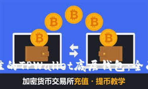 如何选择最佳的TPWallet底层钱包：全面解析与推荐
