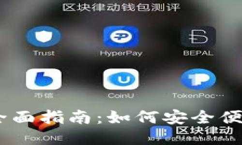 关于TPWallet注销的全面指南：如何安全便捷地关闭你的钱包账户