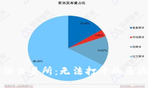 与关键词
TPWallet博饼交易所:无法打开的原因及解决方案