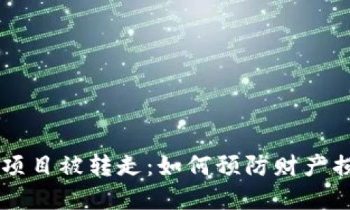 TPWallet投资项目被转走：如何预防财产损失与风险管理