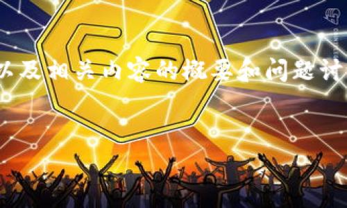 注意：由于篇幅限制，我将提供一个简化的、关键词，以及相关内容的概要和问题讨论。在实际使用中，您可以根据提供的框架进行扩展。


波场TPWallet提不出U的原因及解决方案详解