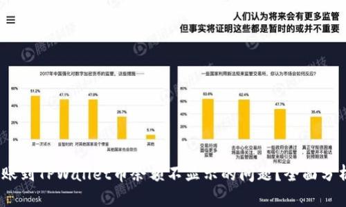 :如何解决转账到TPWallet币余额不显示的问题？全面分析与实用指南