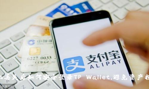 手机丢失后如何安全登录TP Wallet，避免资产损失？