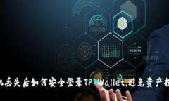 手机丢失后如何安全登录TP Wallet，避免