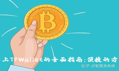 : 解决网站连接不上TPWallet的全面指南：便捷的方法与常见问题解析
