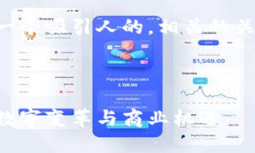 为了提供更全面的内容，我将为您提供一个吸引人的，相关的关键词，以及一个大概的内容布局和结构。



快手区块链产品的崛起：新媒体时代的数字变革与商业机遇