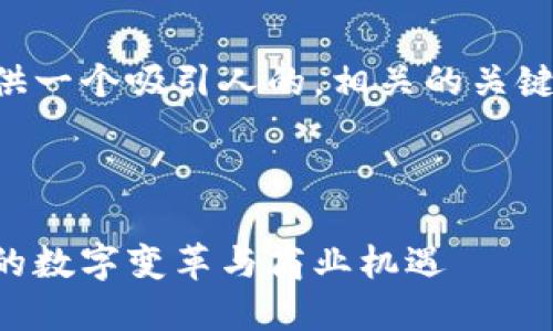 为了提供更全面的内容，我将为您提供一个吸引人的，相关的关键词，以及一个大概的内容布局和结构。



快手区块链产品的崛起：新媒体时代的数字变革与商业机遇