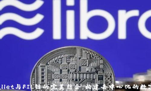 
深入解析TPWallet与FIL链的完美结合：构建去中心化的数字资产管理生态