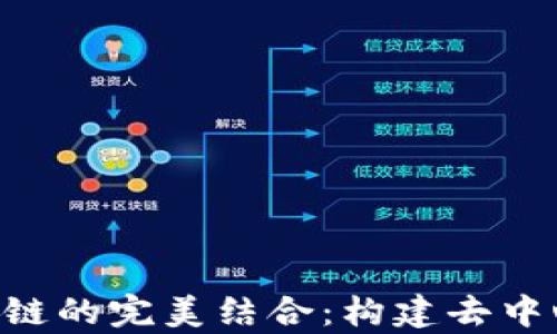 
深入解析TPWallet与FIL链的完美结合：构建去中心化的数字资产管理生态